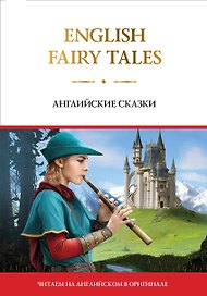 English Fairy Tales = Английские сказки