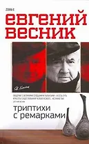 Триптихи с ремарками