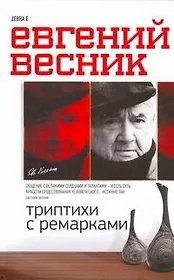 Триптихи с ремарками