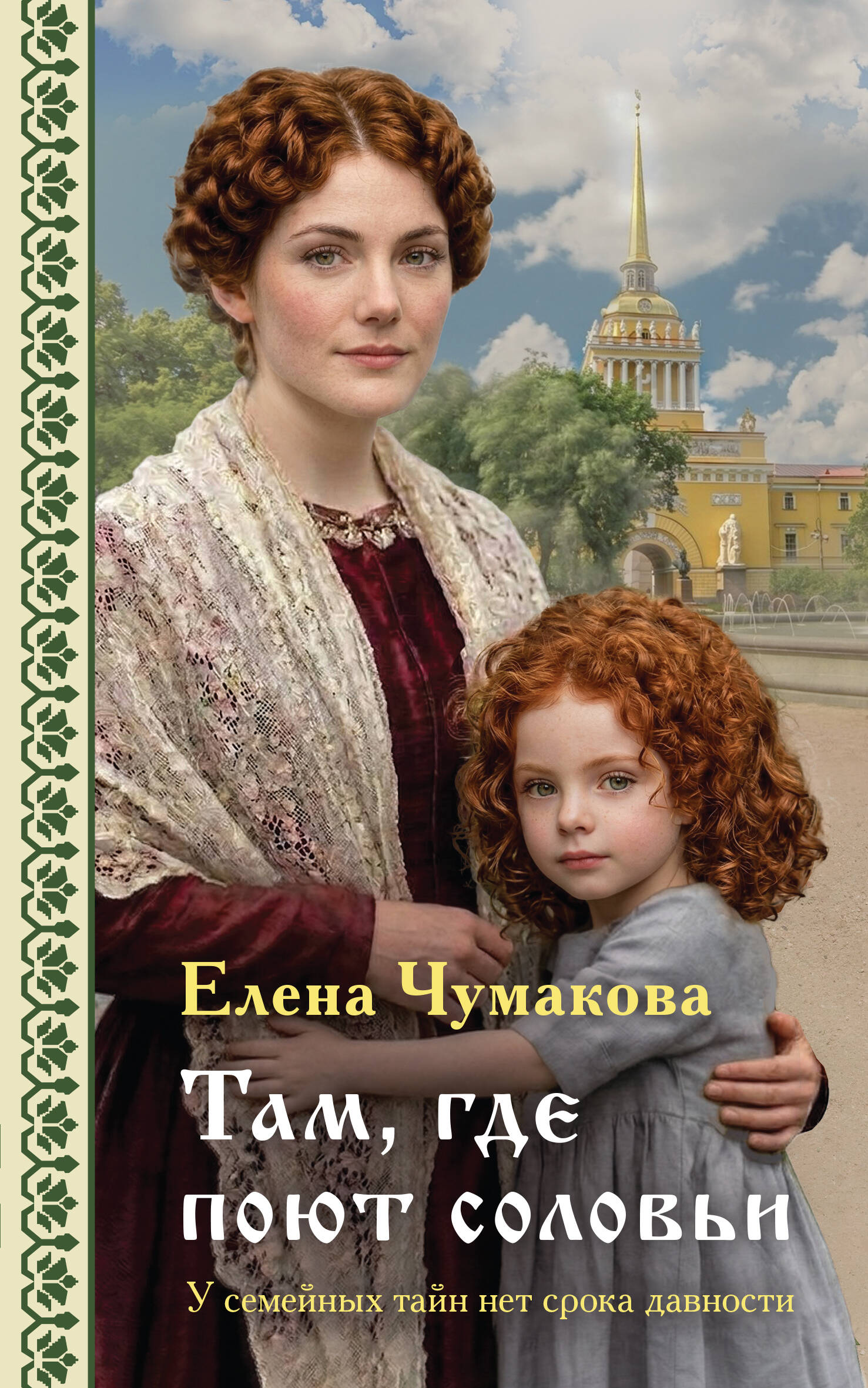 Обложка книги «Там, где поют соловьи»