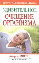 Удивительное очищение организма / 3-е изд.