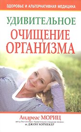 Удивительное очищение организма / 3-е изд.