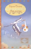 Как мамочка за чудом ходила - 0