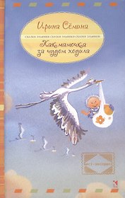 Как мамочка за чудом ходила