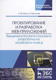 Проектирование и разработка WEB-приложений. Введение в frontend и backend разработку на JavaScript и node.js
