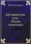 Артхашастра или Наука политики - 0
