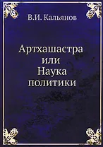 Артхашастра или Наука политики