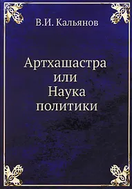 Артхашастра или Наука политики