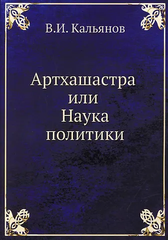 Артхашастра или Наука политики