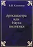 Артхашастра или Наука политики - 0