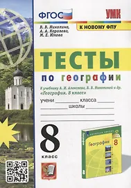 Тесты по географии: 8 класс: к учебнику А.И. Алексеева, В.В. Николиной и др. «География: 8 класс». ФГОС (к новому учебнику)