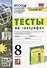 Тесты по географии: 8 класс: к учебнику А.И. Алексеева, В.В. Николиной и др. «География: 8 класс». ФГОС (к новому учебнику) - 0