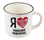 Кружка Я люблю Нижний Новгород (фарфор, матовая прямая) (065-8-76-IL)