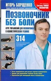 Позвоночник без боли. Курс упражнений для позвоночника в изометрическом режиме