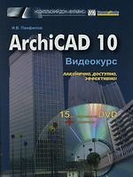 ArchiCAD 10: Видеокурс: Лаконично, доступно,эффективно !