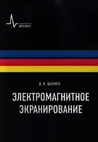 Электромагнитное экранирование: Научное издание