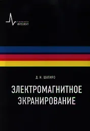 Электромагнитное экранирование: Научное издание