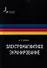 Электромагнитное экранирование: Научное издание - 0