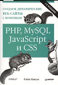 Создаем динамические веб-сайты с помощью PHP, MySQL, Java Script и CSS.   2-е изд. - 0