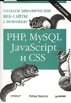 Создаем динамические веб-сайты с помощью PHP, MySQL, Java Script и CSS.   2-е изд.