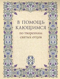 В помощь кающимся по творениям святых отцов