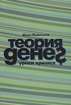 Теория денег. Уроки кризиса
