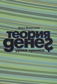 Теория денег. Уроки кризиса