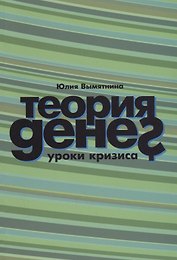 Теория денег. Уроки кризиса