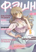Фэшн - 0