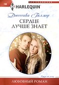 Сердце лучше знает - 0
