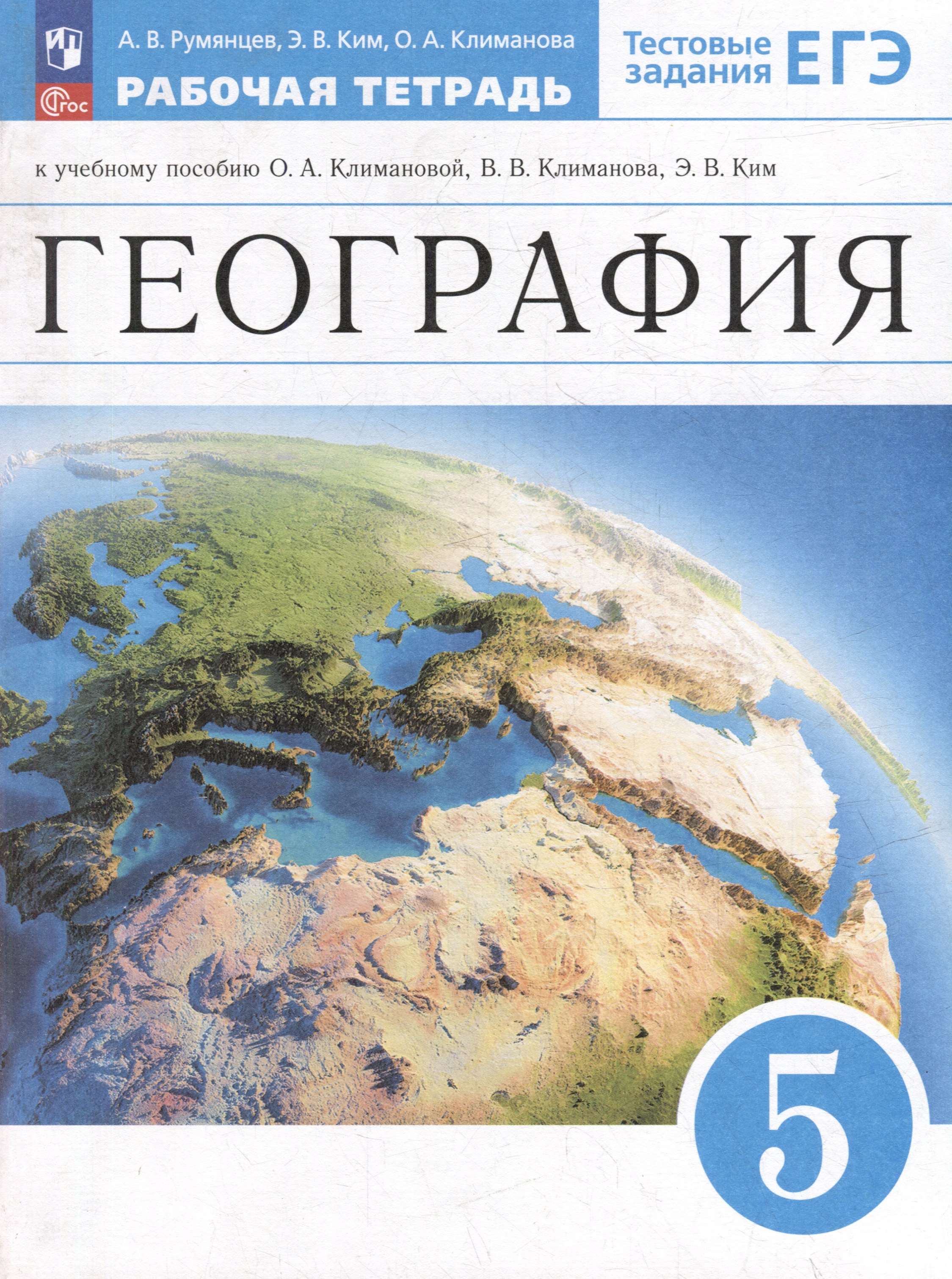 

География. 5 класс. Рабочая тетрадь к учебному пособию О.А. Климановой, В.В. Климанова, Э.В. Ким