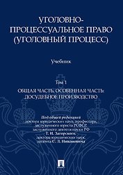 Уголовно-процессуальное право (уголовный процесс). Учебник. В 2-х томах. Том 1. Общая часть. Особенная часть: досудебное производство