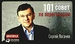 101 совет по переговорам