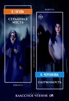 Страшная месть. Одержимость