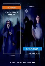 Страшная месть. Одержимость