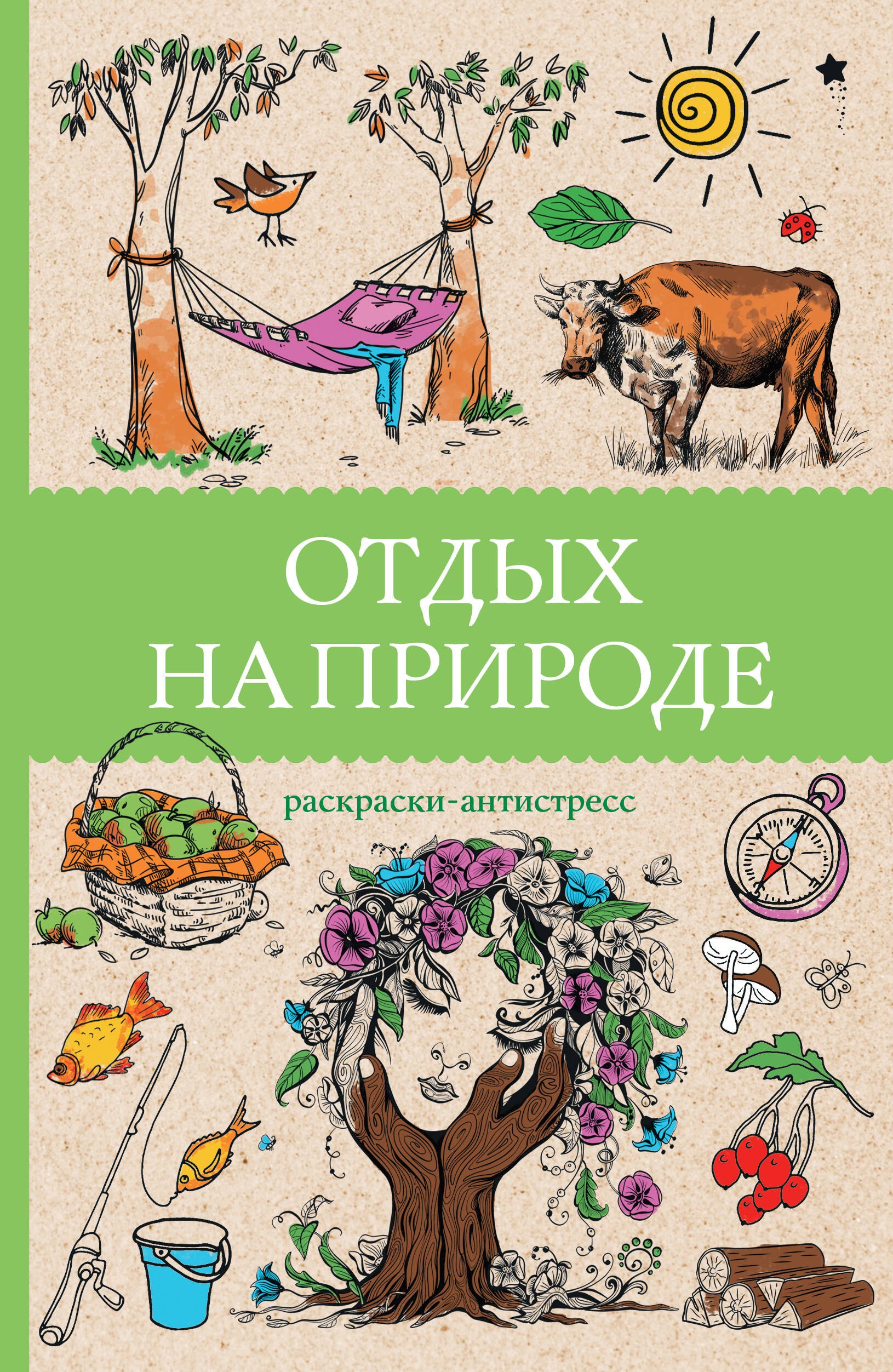 

Отдых на природе. Раскраски антистресс