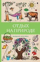 Отдых на природе. Раскраски антистресс