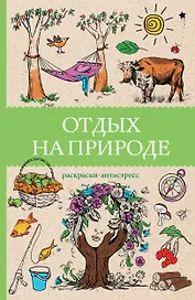 Отдых на природе. Раскраски антистресс