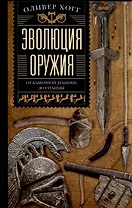 Эволюция оружия. От каменной дубинки до гаубицы