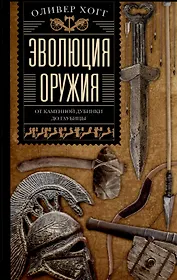 Эволюция оружия. От каменной дубинки до гаубицы