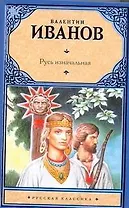 Русь изначальная