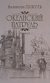 Океанский патруль: роман. В 2 кн. Кн. 2: Ветер с океана - 0