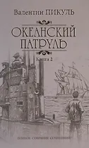 Океанский патруль: роман. В 2 кн. Кн. 2: Ветер с океана