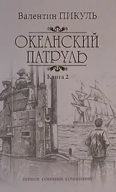 Океанский патруль: роман. В 2 кн. Кн. 2: Ветер с океана