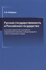 Русская государственность и Российское государство в системе ценностей и интересов современной политики