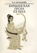 Бирманская проза XX века - 0