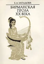 Бирманская проза XX века