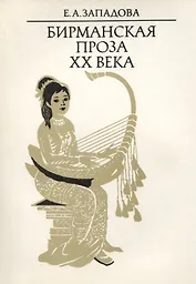 Бирманская проза XX века