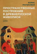 Пространственные построения в древнерусской живописи