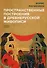 Пространственные построения в древнерусской живописи - 0